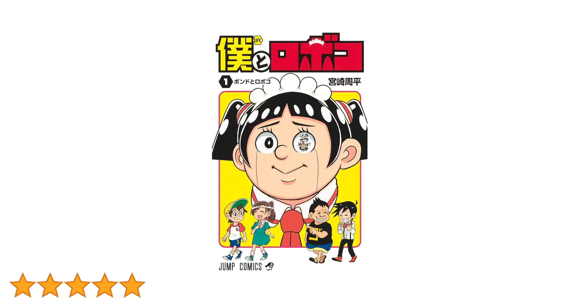 僕とロボコ 1-22巻 既刊全巻 初版 宮崎周平 ジャンプコミックス 僕とロボコ 1 (ジャンプコミックス) | 宮崎 周平 |本 | 通販